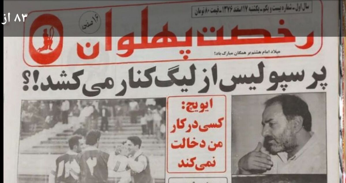 عجیب‌ترین تصمیم مدیریتی سرخ ها/ وقتی پرسپولیس از لیگ کنار کشید!