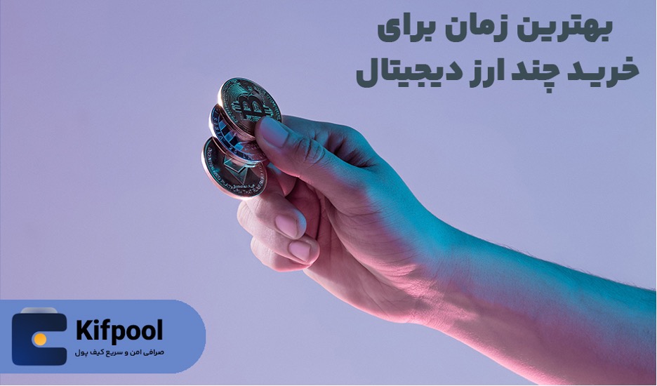 چه زمانی برای خرید ارز دیجیتال مناسب است؟