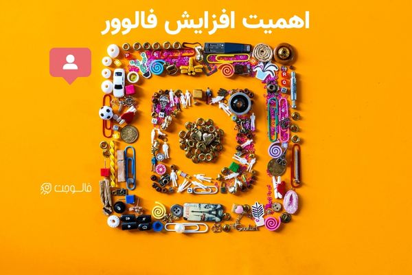 روش اصلی افزایش فالوور روش اصلی افزایش فالوور