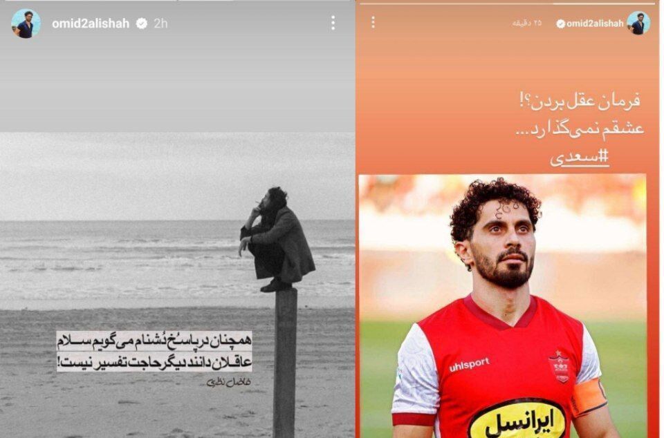 اولین واکنش کاپیتان پرسپولیس پس از حمله هواداران با انتشار ۲ استوری+عکس اولین واکنش کاپیتان پرسپولیس پس از حمله هواداران با انتشار ۲ استوری+عکس