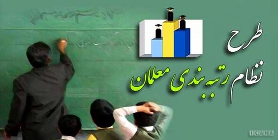 کریمی فیروزجایی: حذف معلمان مهرآفرین از رتبه‌بندی مغایر با قانون شناخته شد