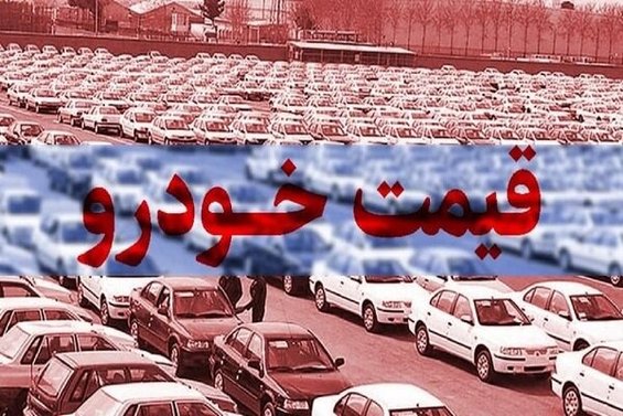قیمت خودروی تولید داخل امروز چهارشنبه ۱۶ شهریور ۱۴۰۱