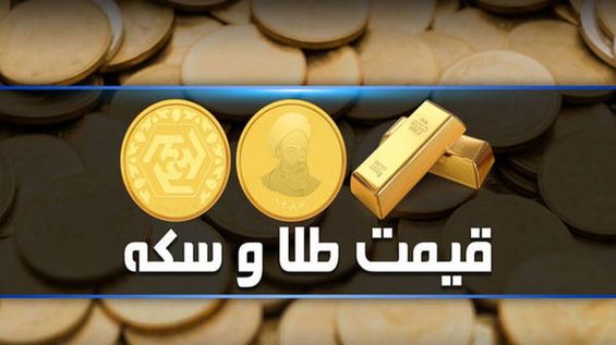 قیمت طلا و سکه امروز شنبه ۱۹ شهریور ۱۴۰۱