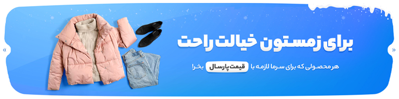 جشنواره پاییزه مد و پوشاک مردانه دایان شاپ جشنواره پاییزه مد و پوشاک مردانه دایان شاپ