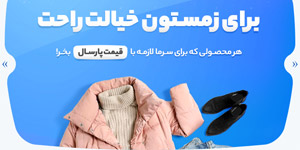 جشنواره پاییزه مد و پوشاک مردانه دایان شاپ جشنواره پاییزه مد و پوشاک مردانه دایان شاپ