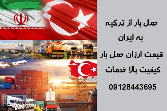 هزینه باربری از ترکیه به ایران + معرفی بهترین شرکت های باربری