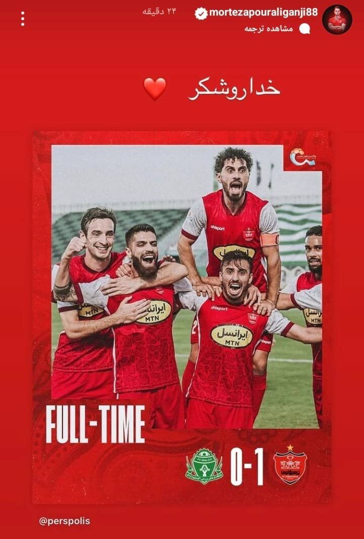 پیام ستاره محروم پرسپولیس بعد از طلسم شکنی/عکس