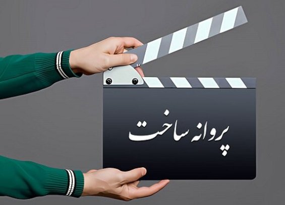 درخواست فرزاد مؤتمن، بهتاش صناعیها و آیدا پناهنده برای ساخت فیلم