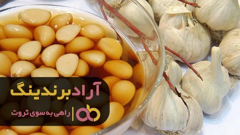 سیر ترشی صنعتی با چه موادی تهیه می گردد؟ سیر ترشی صنعتی با چه موادی تهیه می گردد؟