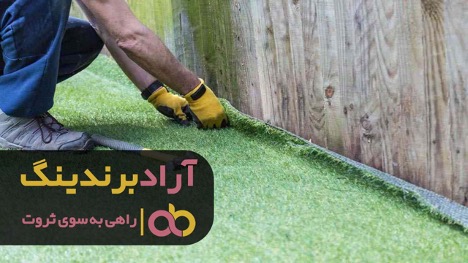 با چمن مصنوعی مشکی محوطه خاص داشته باشید با چمن مصنوعی مشکی محوطه خاص داشته باشید