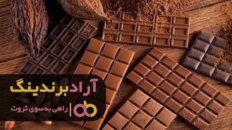 شکلات تخته ای ایرانی را از کجا بخریم؟ شکلات تخته ای ایرانی را از کجا بخریم؟