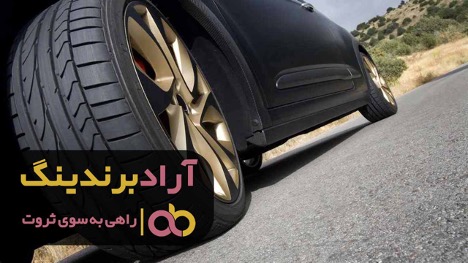لاستیک ماشین شارژی با مقاومت بالا در برابر سرعت و حرارت لاستیک ماشین شارژی با مقاومت بالا در برابر سرعت و حرارت