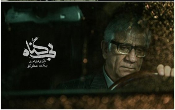 استاد کثرتی سریال «بی گناه» بیگناه است؟