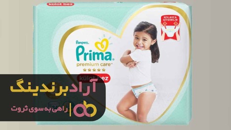 پوشک شورتی پریما بهتر است یا پوشک معمولی