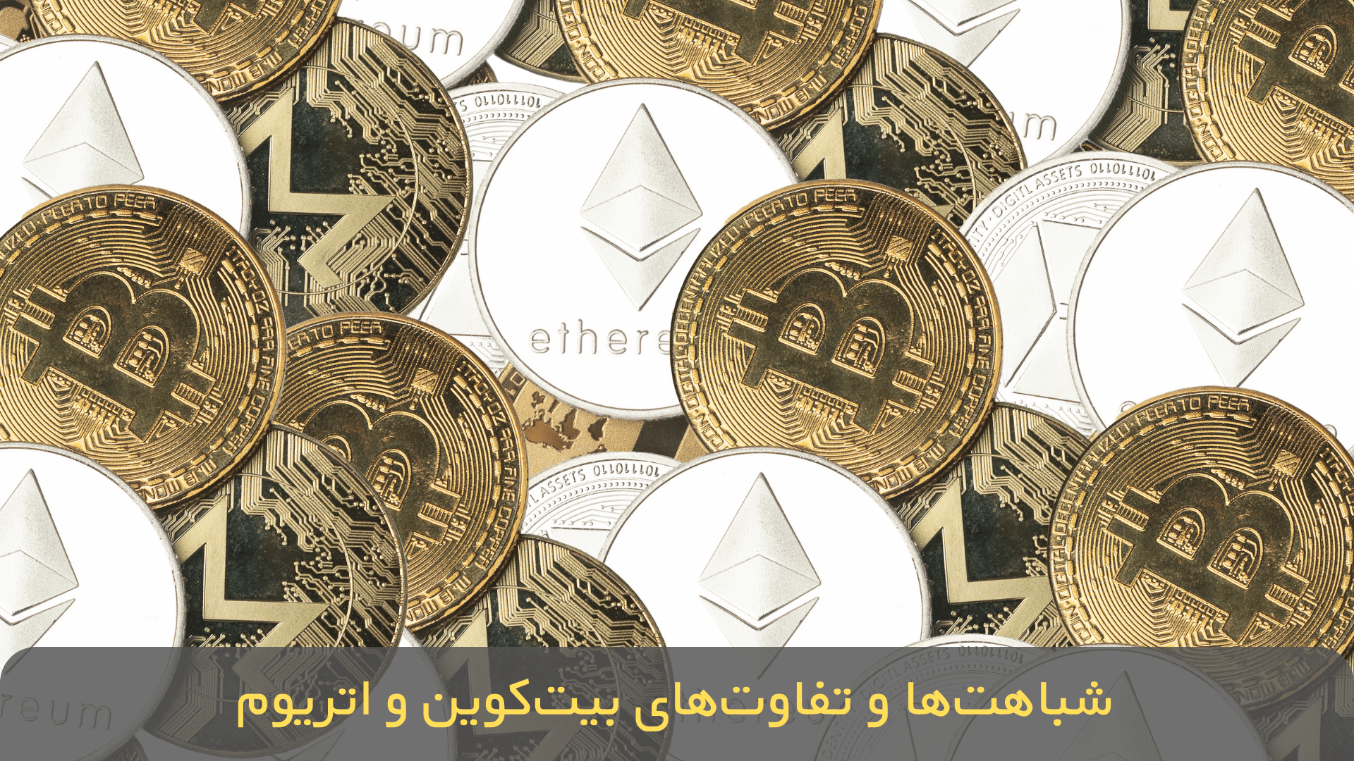 اتریوم و بیت‌کوین با هم چه تفاوت‌هایی دارند؟