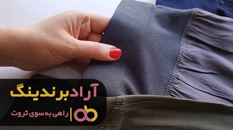 قیمت کش شلوار به چه عواملی بستگی دارد؟ قیمت کش شلوار به چه عواملی بستگی دارد؟