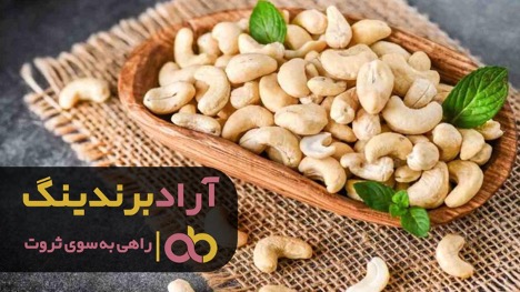 بادام هندی با پوست و فواید آن برای سلامتی بادام هندی با پوست و فواید آن برای سلامتی