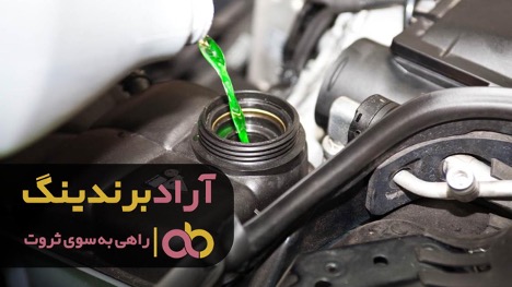 خرید ضد یخ بتن مناسب برای انواع خودروها