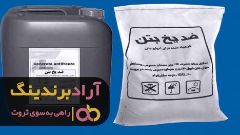 خرید ضد یخ بتن مناسب برای انواع خودروها