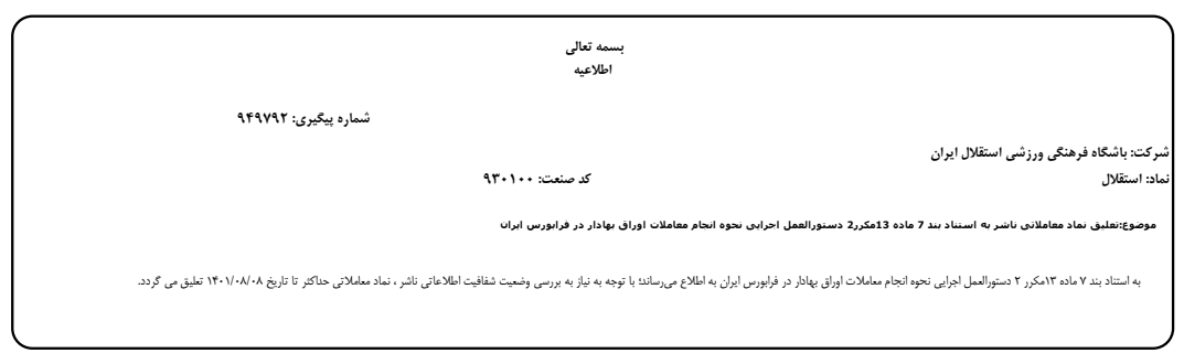 دردسر بزرگ استقلال در بورس/عکس