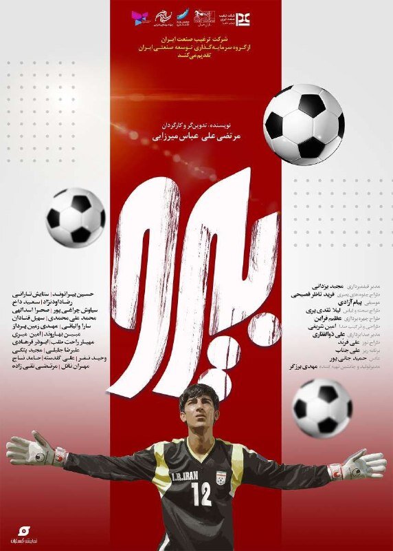 علیرضا بیرانوند روی پوستر یک فیلم سینمایی