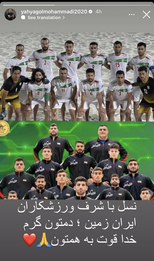 عکس | واکنش گل‌محمدی به قهرمانی‌های ایران