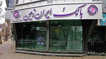 بانک ایران زمین پیشرو در حمایت از تولیدکنندگان داخلی بانک ایران زمین پیشرو در حمایت از تولیدکنندگان داخلی