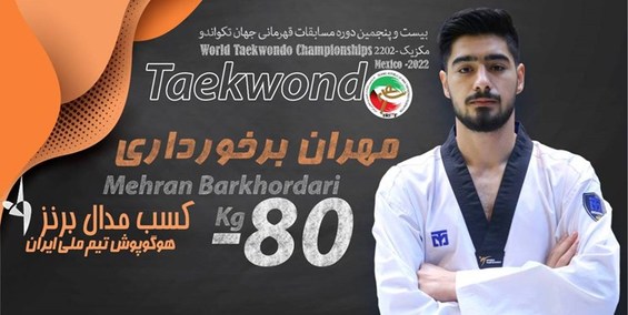 تکواندو قهرمانی جهان| مدال برنز مکزیک از آن برخورداری شد
