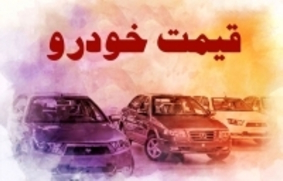 قیمت خودرو در بازار آزاد سه شنبه ۲۴ آبان