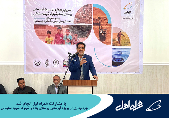 بهره‌برداری از پروژه آبرسانی روستای بنده خوزستان و شهرک شهید سلیمانی با مشارکت همراه اول