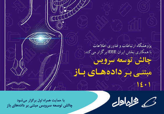 برگزاری چالش توسعه سرویس مبتنی بر دادههای باز ۱۴۰۱ با حمایت همراه اول