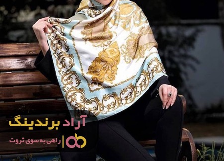 قواره بزرگ روسری میزان ثروتم را افزایش داد قواره بزرگ روسری میزان ثروتم را افزایش داد