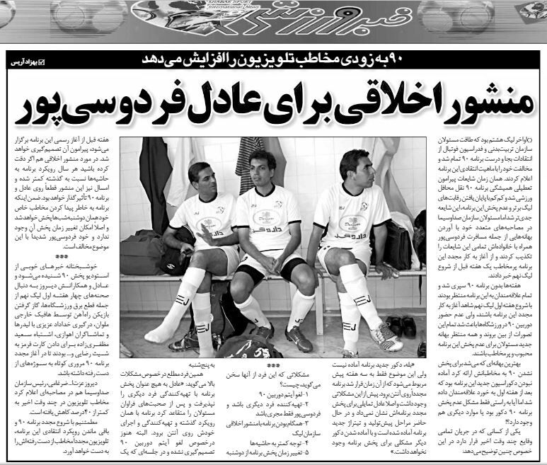 عکس| منشور اخلاقی برای عادل فردوسی پور!