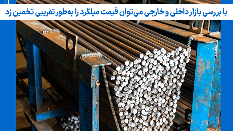 عوامل تاثیرگذار بر قیمت میلگرد و بررسی نوسانات آن عوامل تاثیرگذار بر قیمت میلگرد و بررسی نوسانات آن