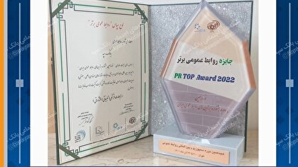 کسب رتبه برتر بانک سپه در هجدهمین دوره سمپوزیوم بین المللی روابط عمومی