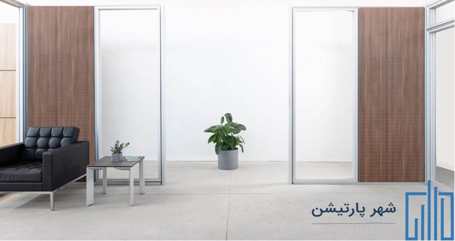 پارتیشن شیشه ای تک جداره ( مشاوره + قیمت ) شهر پارتیشن پارتیشن شیشه ای تک جداره ( مشاوره + قیمت ) شهر پارتیشن