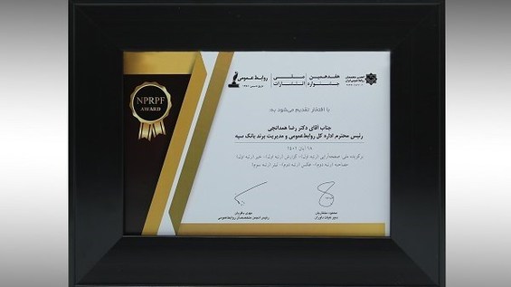 ادارهکل روابط عمومی و مدیریت برند بانک سپه در هفدهمین جشنواره ملی انتشارات روابط عمومی موفق به کسب چند رتبه برتر شد