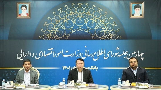 چهارمین جلسه شورای اطلاعرسانی وزارت امور اقتصادی و دارایی در بانک سپه برگزار شد