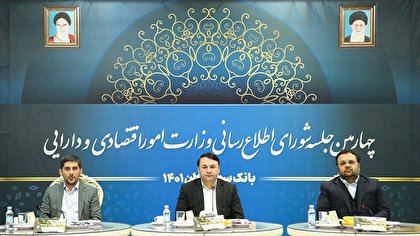 چهارمین جلسه شورای اطلاعرسانی وزارت امور اقتصادی و دارایی در بانک سپه برگزار شد چهارمین جلسه شورای اطلاعرسانی وزارت امور اقتصادی و دارایی در بانک سپه برگزار شد
