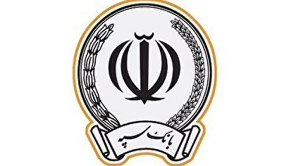 پرداخت 46 هزار میلیارد ریال در قالب 117 هزار فقره تسهیلات توسط بانک سپه پرداخت 46 هزار میلیارد ریال در قالب 117 هزار فقره تسهیلات توسط بانک سپه