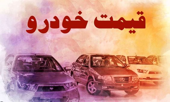 قیمت خودرو در بازار آزاد چهارشنبه ۹ آذر