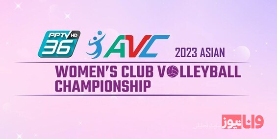 برنامه بازی‌های رقابت های والیبال قهرمانی باشگاه‌های بانوان آسیا 2023