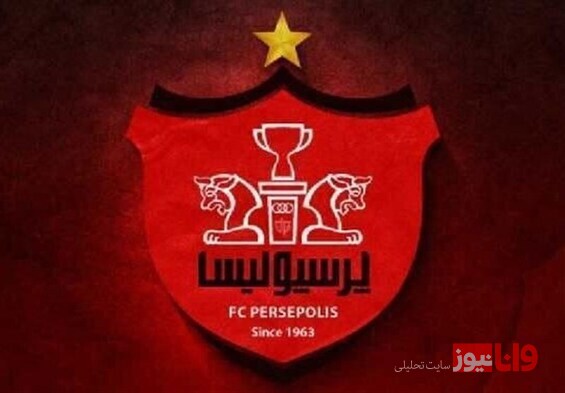 واکنش باشگاه پرسپولیس به میزبانی لیگ قهرمانان آسیا