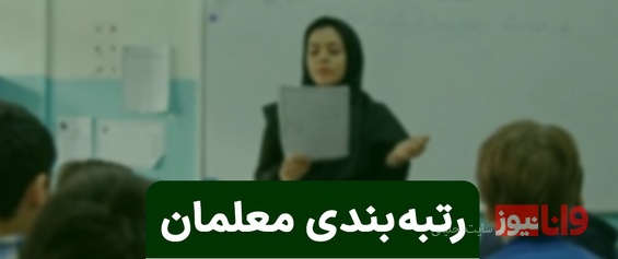 اعتراض معلمان به رتبه‌بندی‌ها بالا گرفت