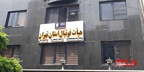 گاف رئیس مستعفی هیات فوتبال تهران+ سند