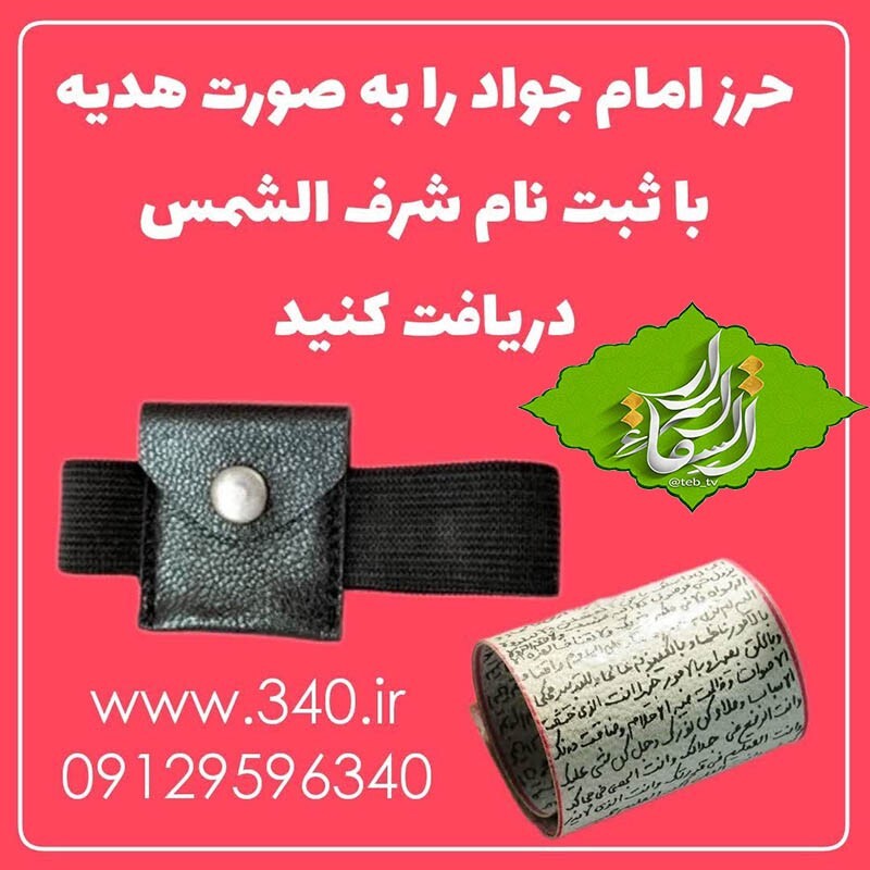 حرز امام جواد علیه السلام چیست و آیا امام جواد علیه السلام حرز داشتند ؟