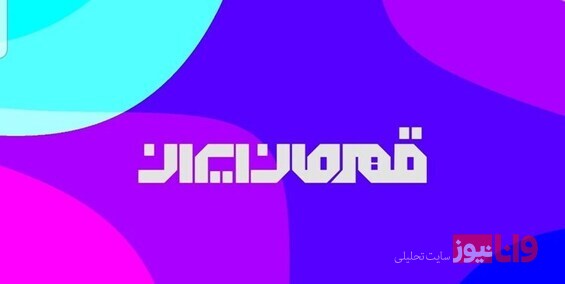 چه زمانی از قهرمانان ایران رونمایی می‌شود؟
