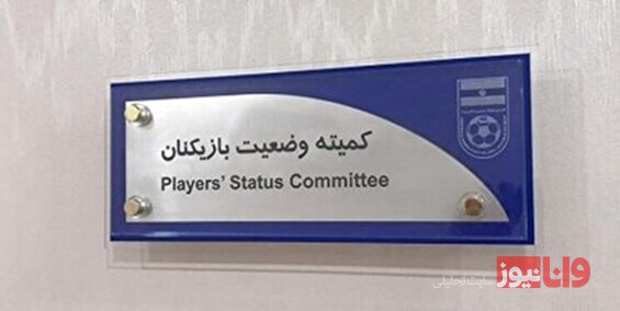 3 باشگاه لیگ برتری محکوم شدند