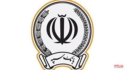 پرداخت بیش از ۲۰۰ هزار میلیارد تومان تسهیلات توسط بانک سپه در سال ۱۴۰۱
