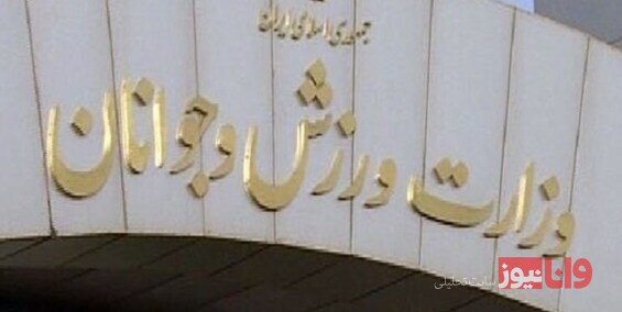 وزارت ورزش: گزارش بررسی عملکرد باشگاه استقلال هفته آینده به سازمان بازرسی ارسال می‌شود
